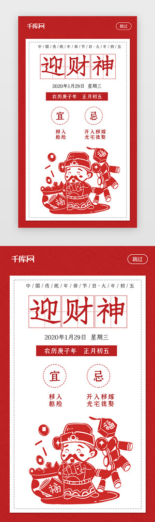 剪纸风UI设计素材_红色剪纸风喜庆新年习俗初五迎财神闪屏