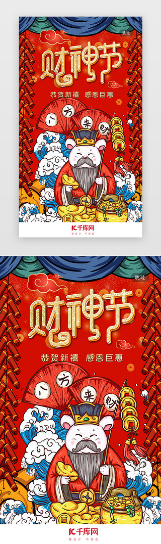 初五迎财神UI设计素材_创意合成喜庆春节年俗鼠年初五闪屏引导页