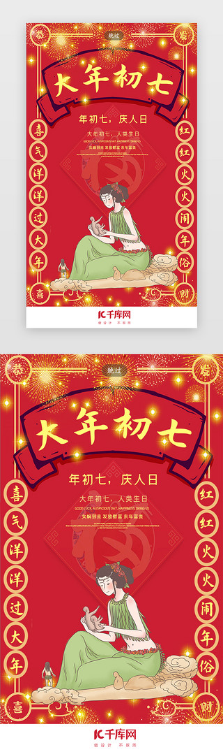 春节红色年俗UI设计素材_喜庆中国风新年春节年俗初七闪屏引导页