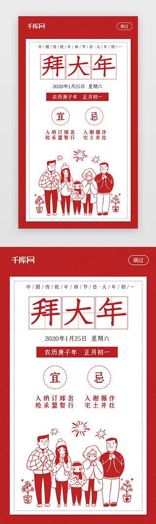 红色喜庆风UI设计素材_红色剪纸风喜庆新年习俗初一拜大年闪屏