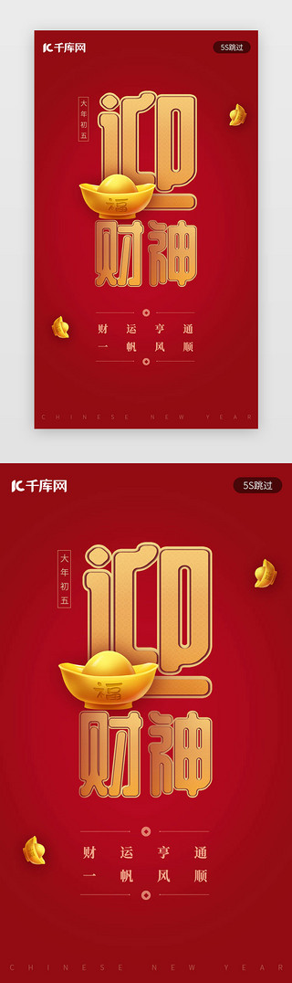 新年快乐海报UI设计素材_红色新年习俗初五迎财神春节闪屏启动页