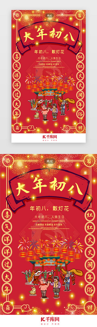 原创红色喜庆UI设计素材_喜庆中国风新年春节年俗初八闪屏引导页