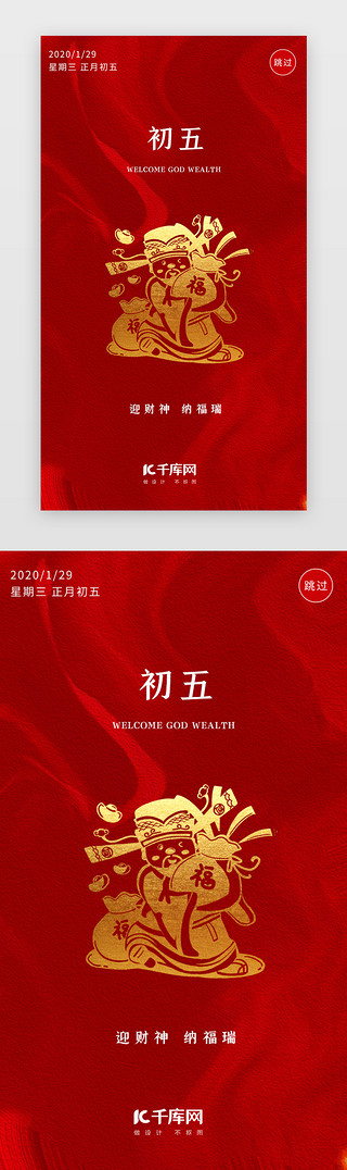 武财神神像UI设计素材_红色鼠年初五迎财神闪屏