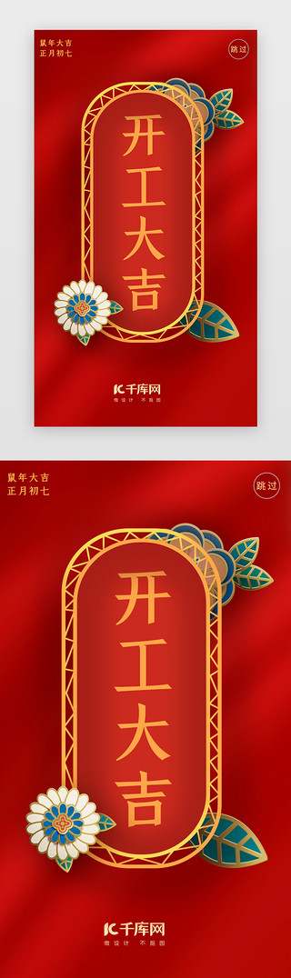 开门大吉UI设计素材_红色鼠年开工大吉闪屏