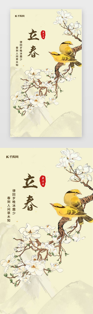 中式水墨风UI设计素材_花鸟山水中国风中式立春闪屏