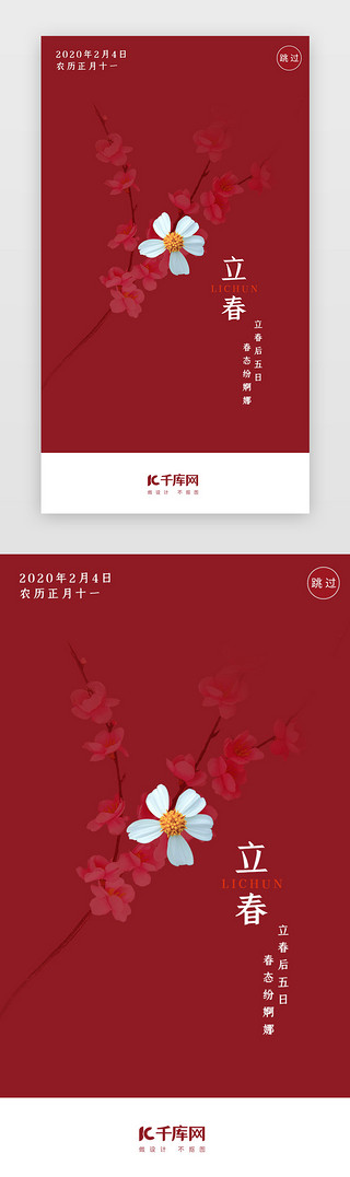 二十四节气红色UI设计素材_红色二十四节气立春闪屏