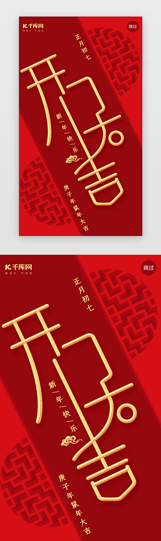 开工开工大吉UI设计素材_红色传统创意开门大吉闪屏