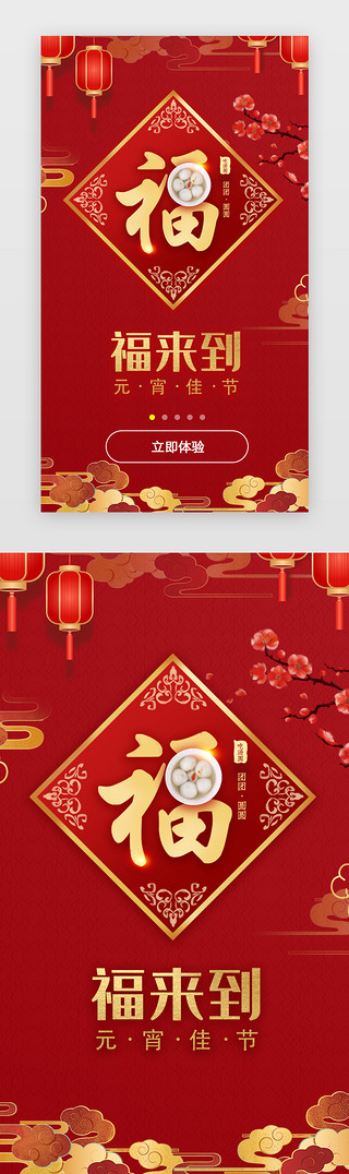元宵节快乐艺术字UI设计素材_红色喜庆新年春节年俗正月十五元宵节闪屏