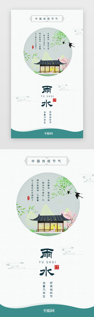 春天节气UI设计素材_雨水节气app闪屏引导页启动页