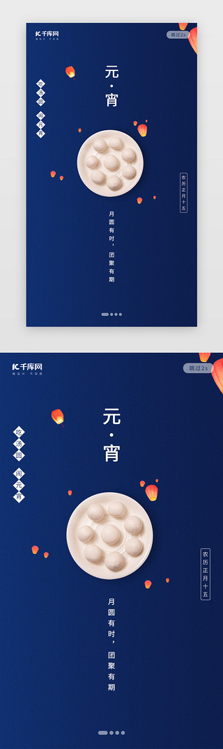 家中吃元宵UI设计素材_创意新中式元宵引导页