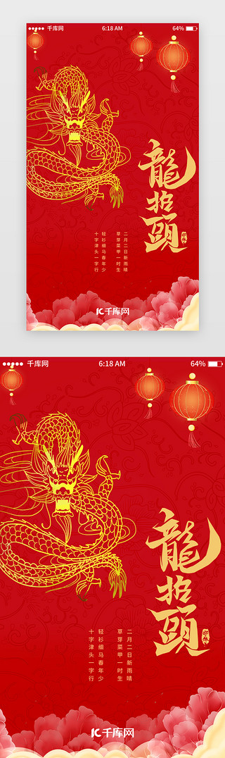 龙抬头红色UI设计素材_红色喜庆龙抬头闪屏引导页