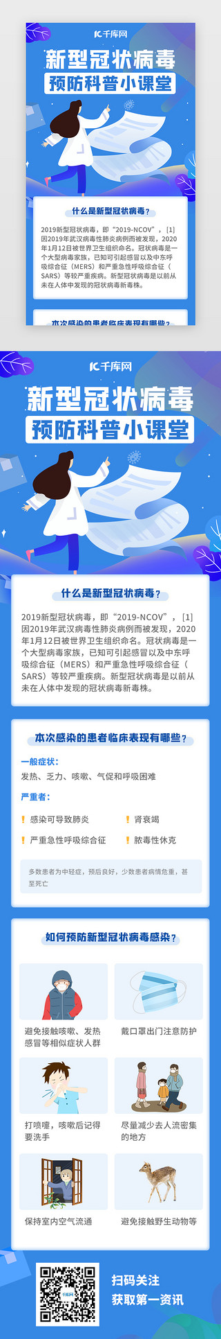 中国医疗保UI设计素材_蓝色新型流感肺炎预防知识H5医疗