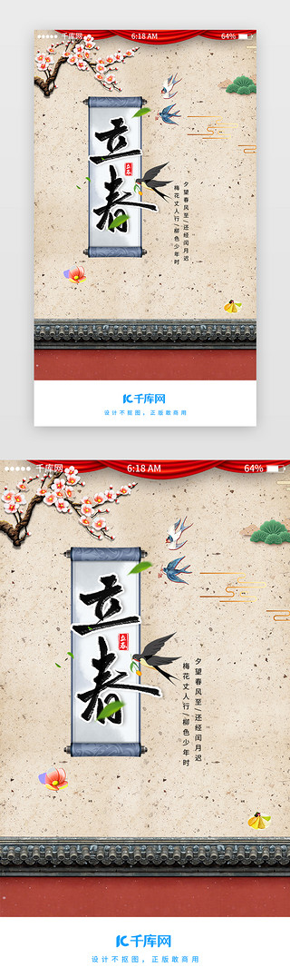 传统节气立春海报UI设计素材_红色喜庆传统节气立春闪屏引导页