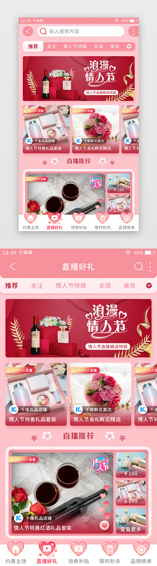 电商app直播UI设计素材_粉色扁平情人节电商app直播页