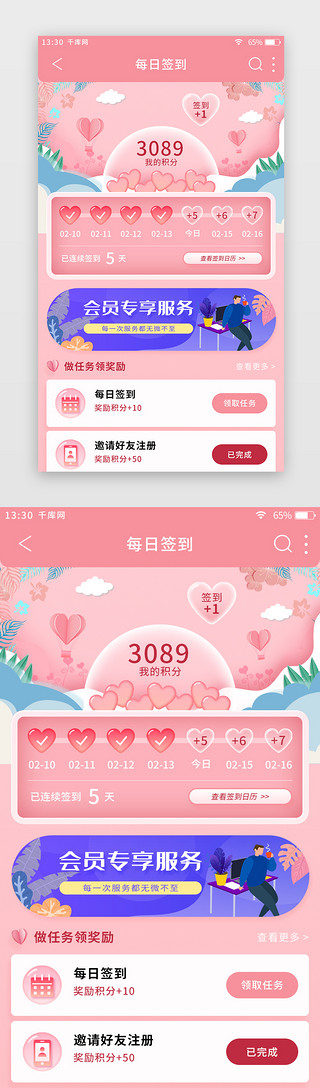 粉色扁平情人节电商app签到页