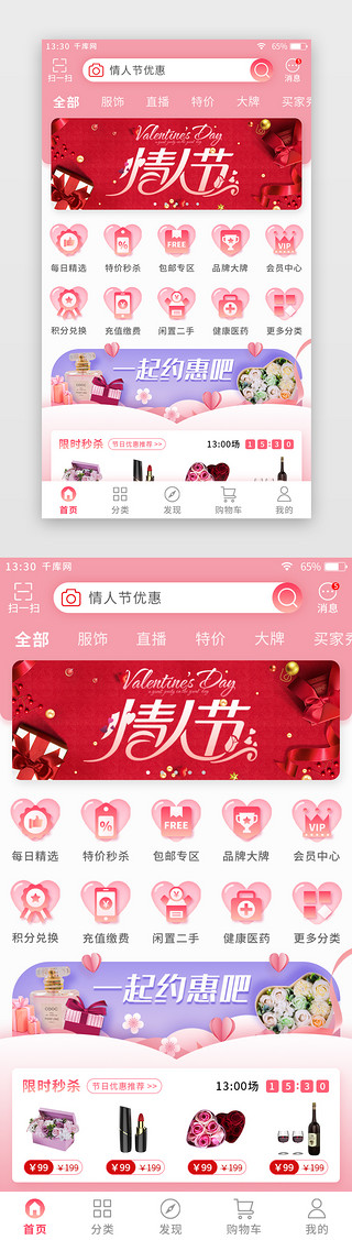 粉色扁平情人节电商app主界面