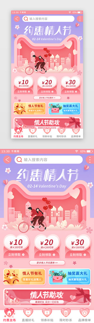 杭州亚运主场馆UI设计素材_粉色扁平情人节电商app活动主场