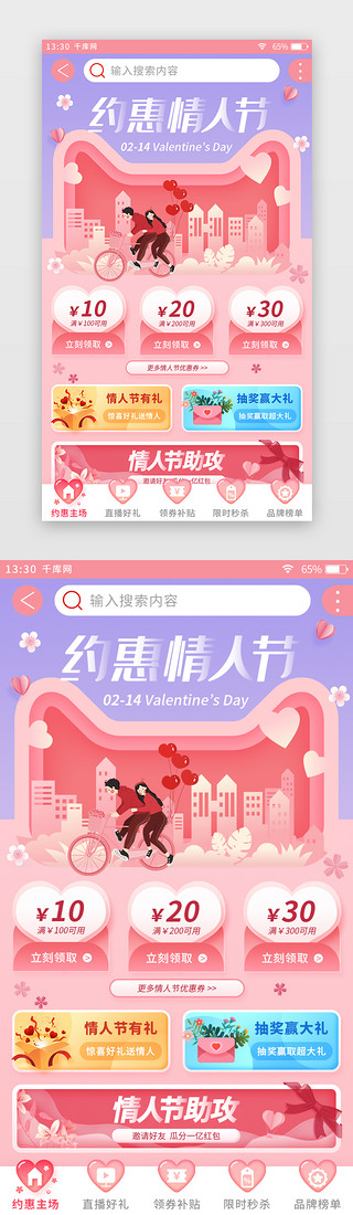 粉色扁平情人节电商app活动主场