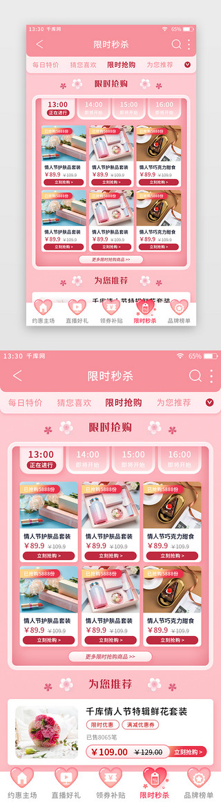 粉色扁平情人节电商app限时秒杀活动页