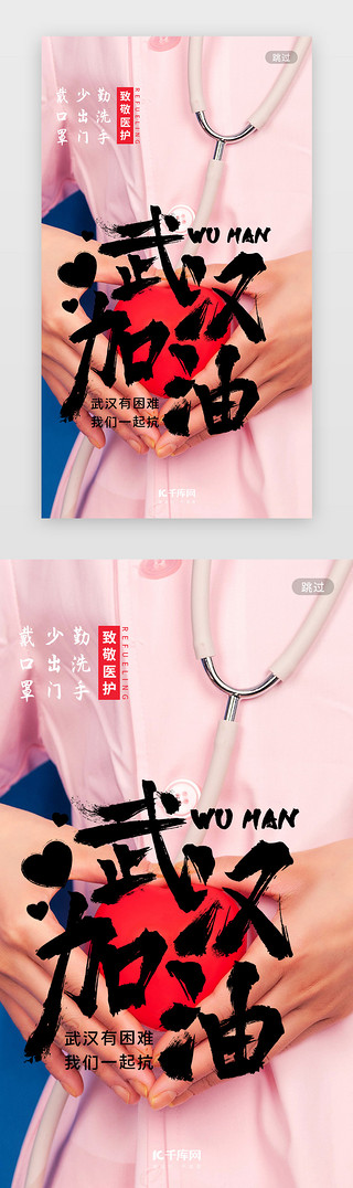 流感关怀UI设计素材_武汉加油粉色启动页引导页