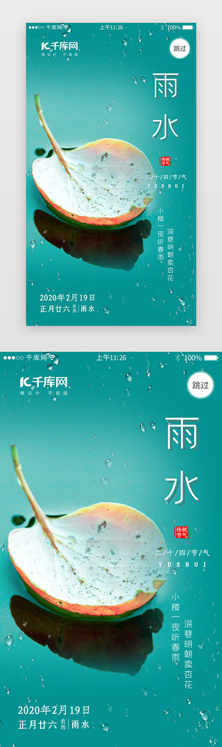 二十四节气之雨水闪屏引导页