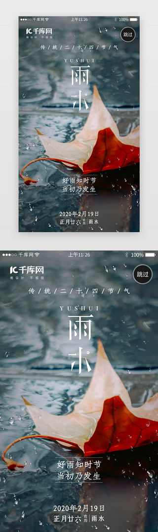 雨水psdUI设计素材_二十四节气之雨水闪屏引导页