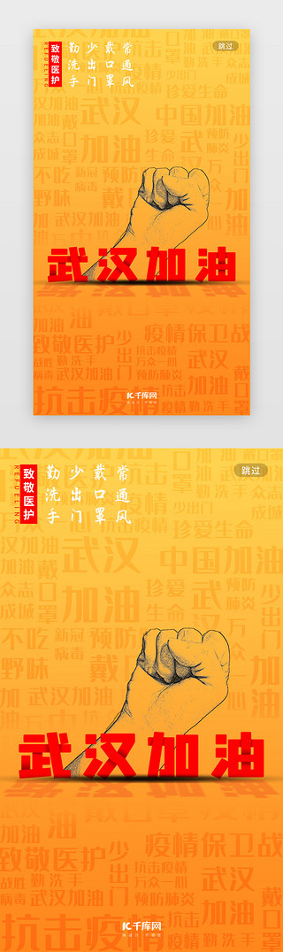 加油武汉海报UI设计素材_武汉加油橙黄色医疗肺炎渐变启动页引导页