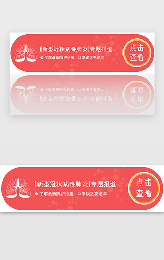 疫情肺炎UI设计素材_红色疫情肺炎banner