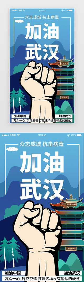武汉市常青一中UI设计素材_肺炎疫情医疗闪屏启动页拳头插画蓝色武汉加油