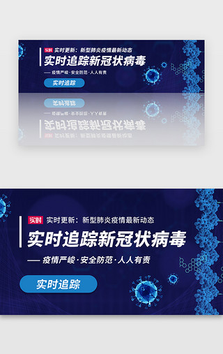 流感UI设计素材_医疗抗击实时追踪新型肺炎banner