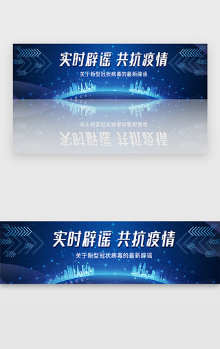 新型光UI设计素材_新型冠状病毒医疗肺炎疫情实时辟谣banner