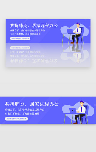 战疫情心连心UI设计素材_蓝色医疗疫情远程办公banner
