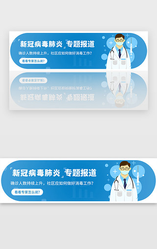 控肺炎疫情UI设计素材_蓝色医疗肺炎疫情专题报道banner