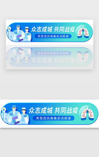 蓝绿色UI设计素材_蓝绿色医疗新型冠状病毒实况报道banner