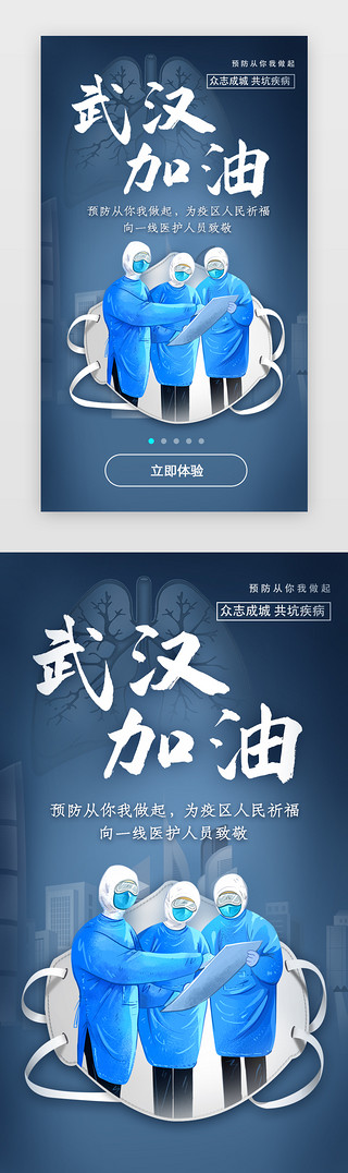 疫情图竖版UI设计素材_武汉加油医生支援疫情