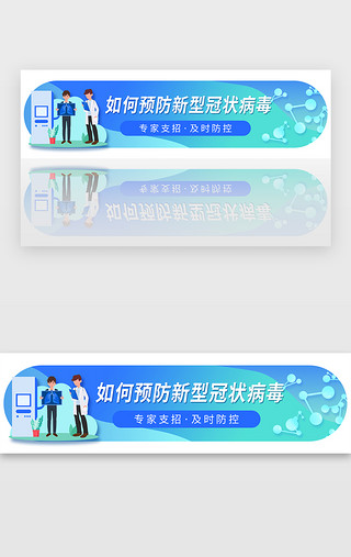 流行病预防UI设计素材_蓝绿色胶囊新型冠状病毒预防banner