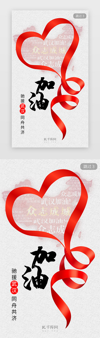 武汉新型冠状病毒UI设计素材_武汉加油驰援武汉同舟共济红色app闪屏引