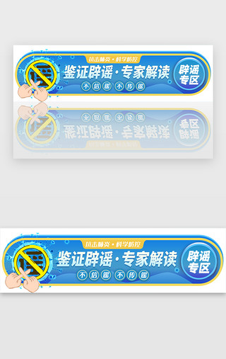 抗击肺炎UI设计素材_医疗抗击肺炎辟谣专区胶囊banner