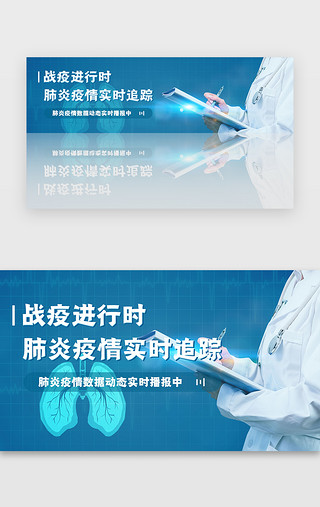 疫情新冠状病毒UI设计素材_蓝色医疗疫情肺炎实时追踪banner