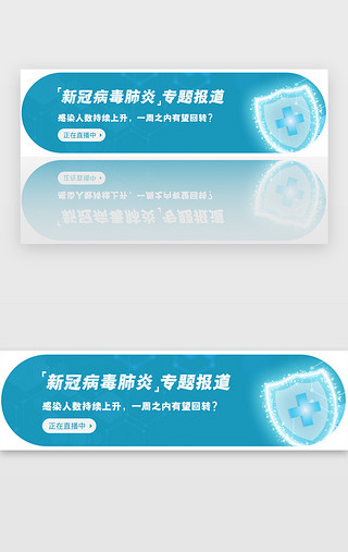 蓝色专题UI设计素材_蓝色渐变医疗肺炎疫情专题报道banner