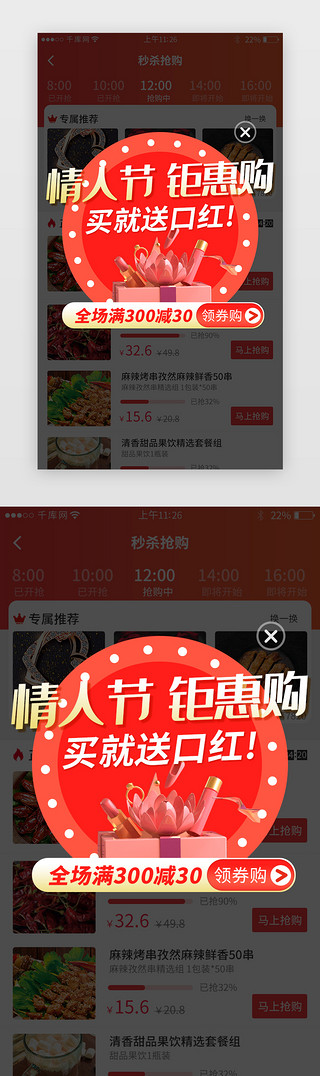 浪漫促销UI设计素材_情人节电商红色促销弹窗