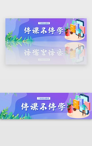 教育教学UI设计素材_紫色渐变停课不停学在线教育banner