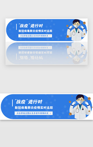 实时温度UI设计素材_蓝色医疗疫情肺炎实时追踪banner