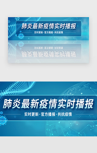 抗击疫情UI设计素材_肺炎病毒疫情实时播报banner医疗