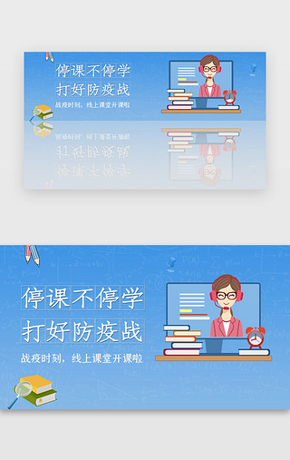 蓝色疫情停课不停学在线教育banner