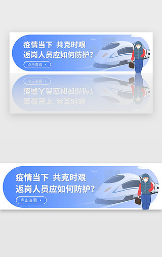 防疫科普UI设计素材_蓝色渐变医疗疫情肺炎返岗建议banner