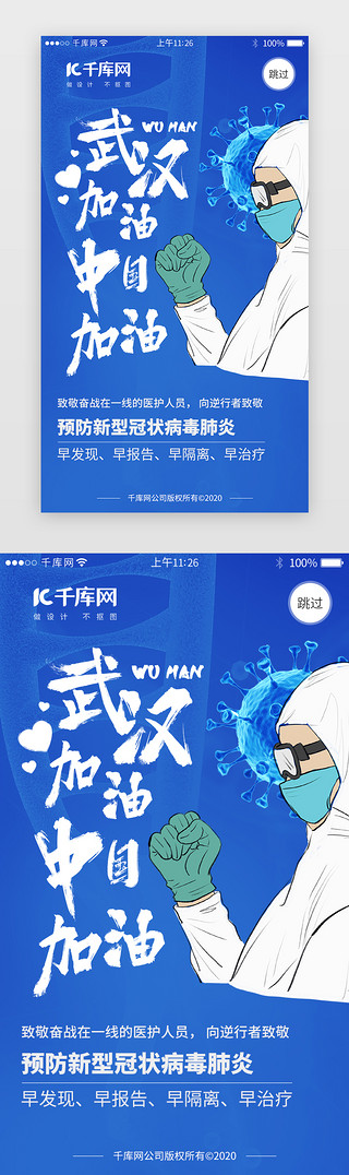 武汉抗病毒UI设计素材_蓝色系医疗预防新冠肺炎闪屏引导页