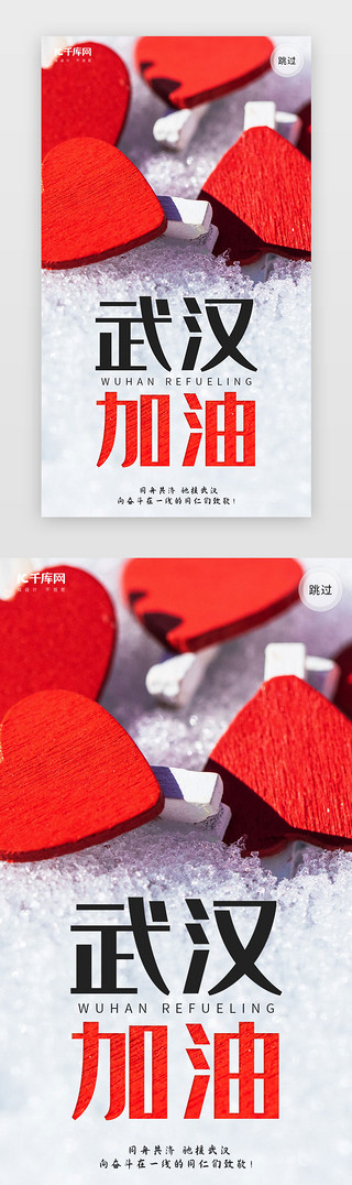 海报武汉加油UI设计素材_武汉加油红色爱心启动页引导页