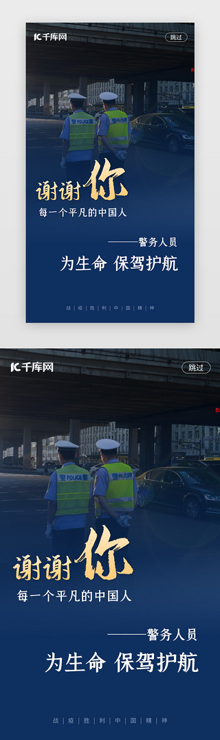 平凡的警察UI设计素材_肺炎战疫胜利感谢党政闪屏启动页