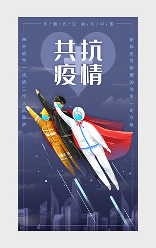 爱你我的超人爸爸UI设计素材_原创共抗疫情武汉加油医疗闪屏动效展示